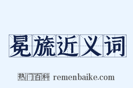 冕旒近义词是什么意思的图片